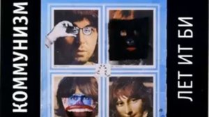 Коммунизм - Стоп для Роллинг Стоунз