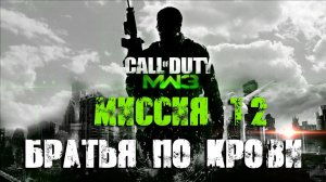 Call of Duty:Modern Warfare 3_Прохождение_Часть 12 _Братья по крови_ (Без комментариев).