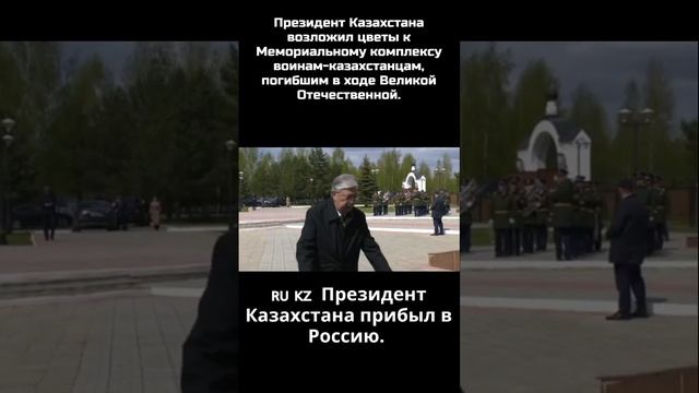 Президент Казахстана возложил цветы к Мемориальному комплексу воинам-казахстанцам, погибшим в ходе.