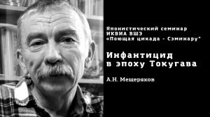 ИНФАНТИЦИД В ЭПОХУ ТОКУГАВА - ДОКЛАД АЛЕКСАНДРА МЕЩЕРЯКОВА