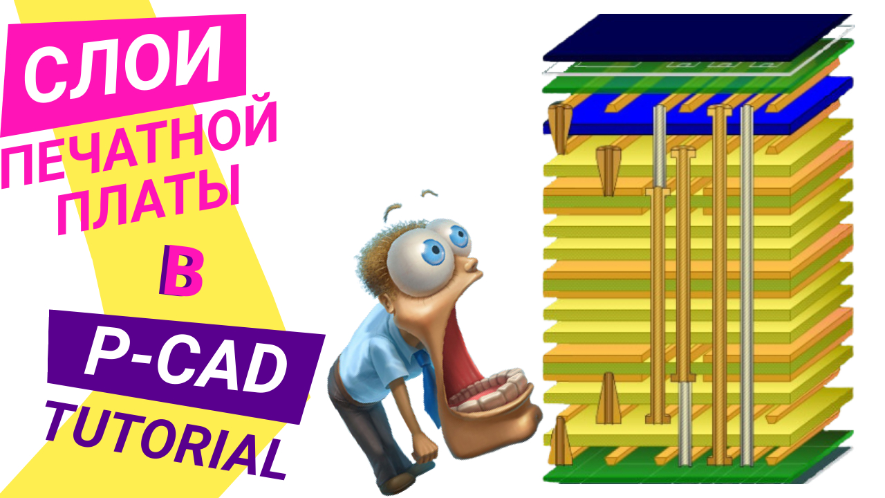 Трассировка плат в P-CAD на заказ. Слои печатной платы https://kompaswork.ru