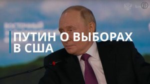 Путин о выборах в США и смехе Камалы Харрис