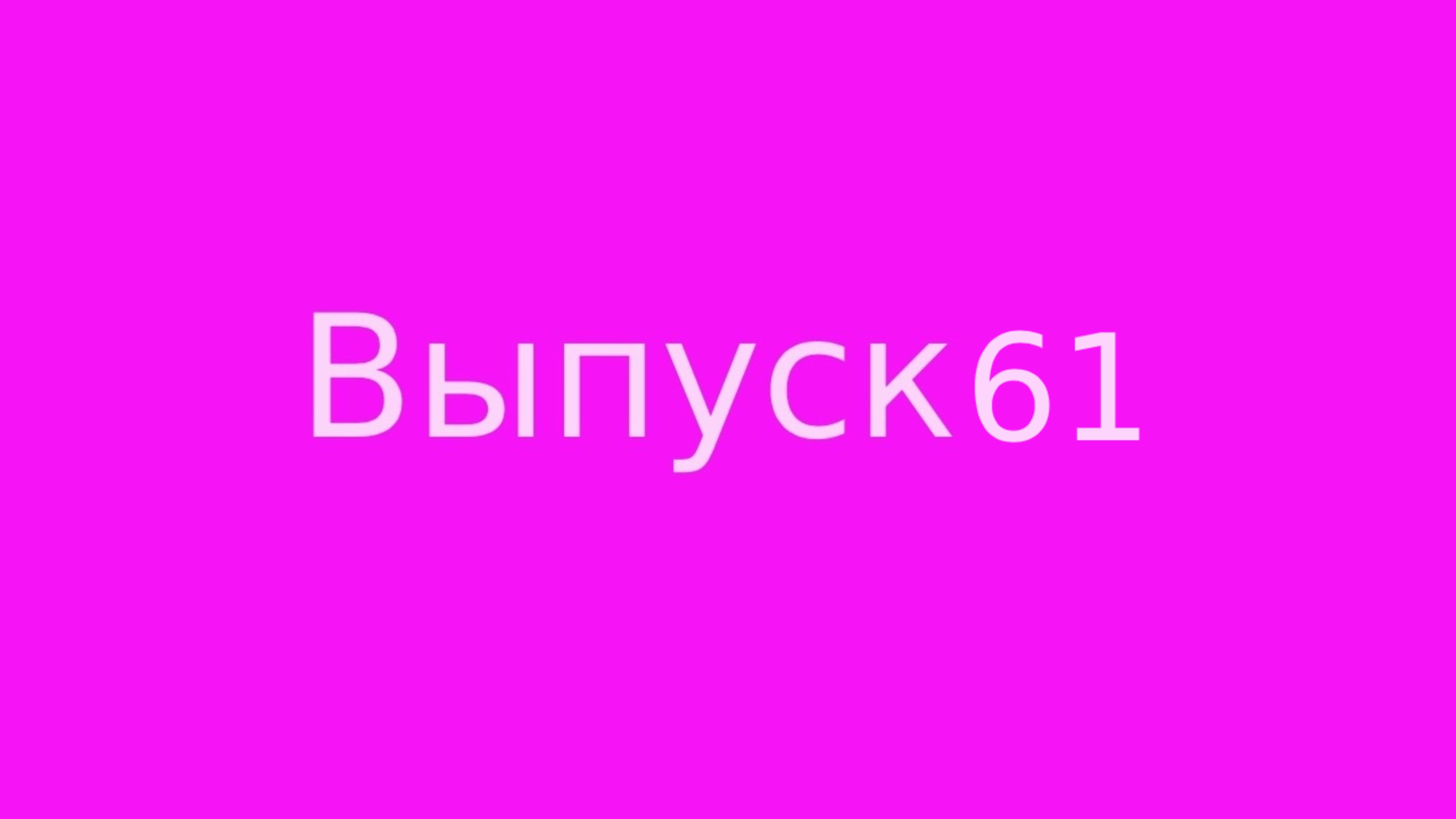 Выпуск 61. Ещё раз про любовь.