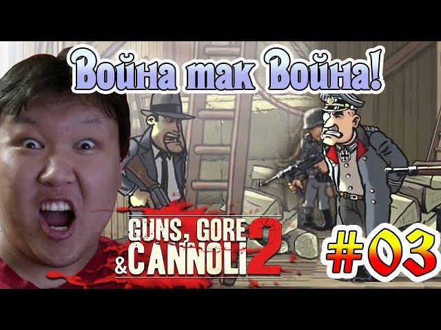 Guns, Gore & Cannoli 2 #03 (volod91) - Война так Война!