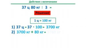 Урок. Действия с величинами. Деление. Умножение. Сложение. Вес. Математика 4 класс. #учусьсам