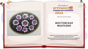 Жостовская фантазия