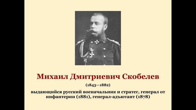 Михаил Дмитриевич Скобелев