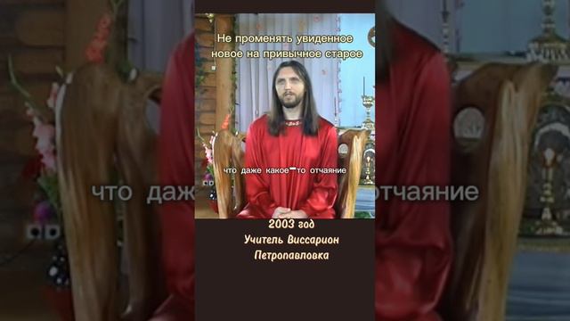 Не променять увиденное новое на привычное старое #виссарион #новое #привычное