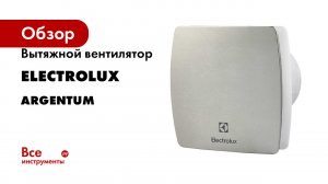 Вытяжной вентилятор с таймером Electrolux серия Argentum