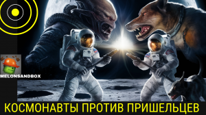Космонавты против Пришельцев в MelonSandbox