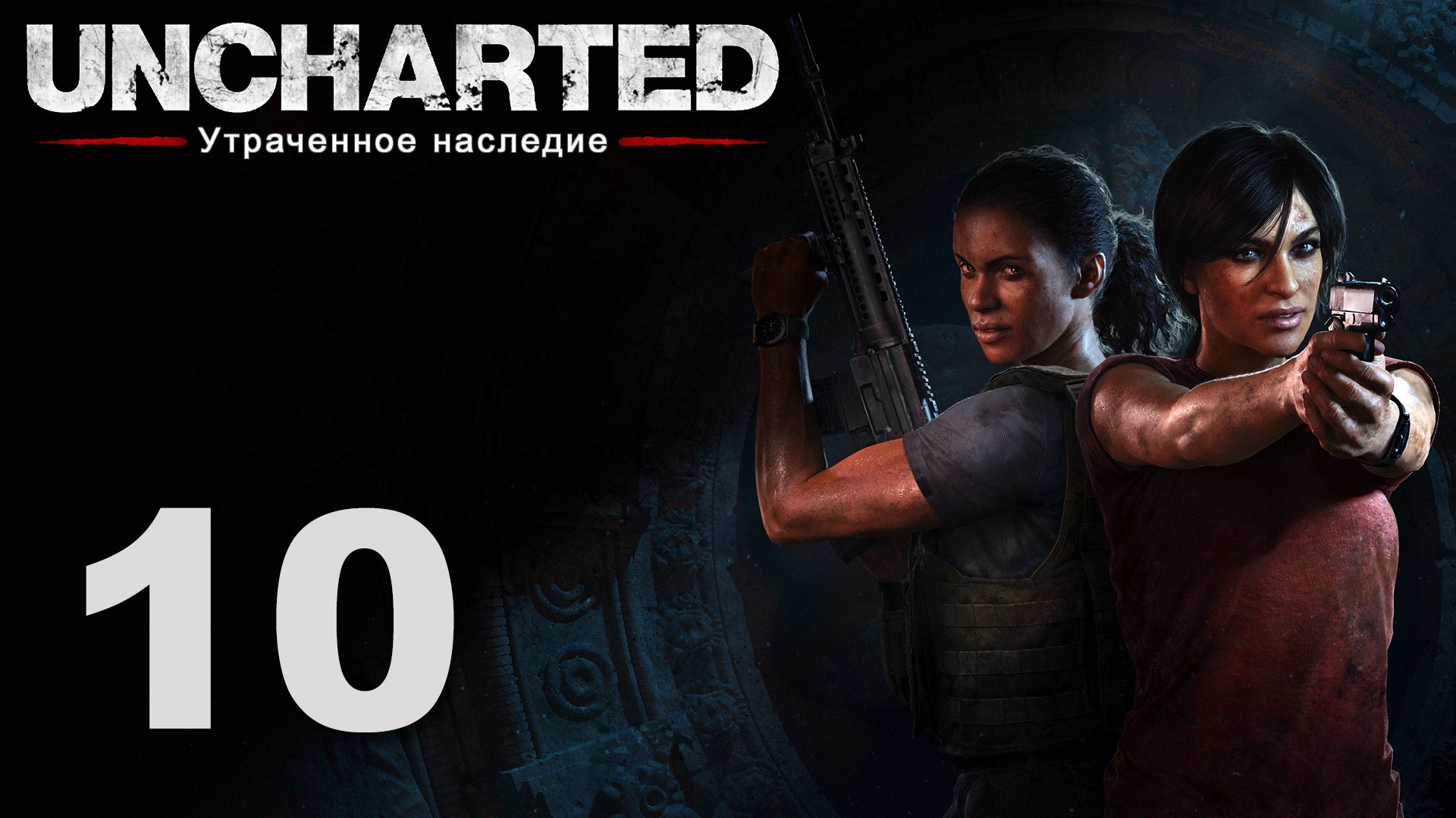 Анчартед. Uncharted.