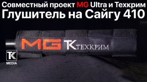 Совместный проект MG Ultra и ТехКрим | Глушитель на Сайгу 410
