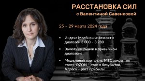 «Расстановка сил» на фондовом рынке с Валентиной Савенковой – 25-29 марта 2024 года