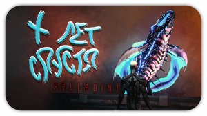 Х ЛЕТ СПУСТЯ ► Hellpoint #1 ► Стрим прохождение