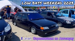 2 этап. Соревнования по Автозвуку «LOW BASS WEEKEND» 22.07.2023г. Волгоград.