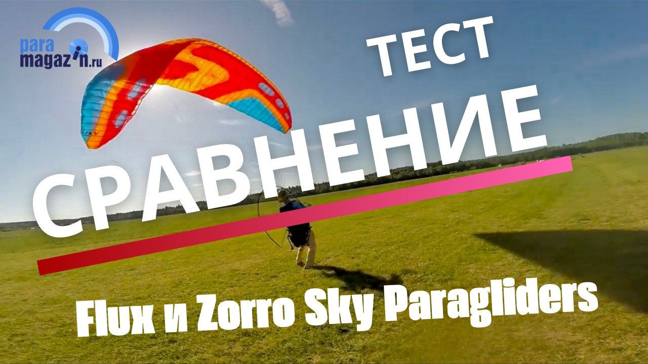 Тест параплановFlux и Zorro Sky Paragliders