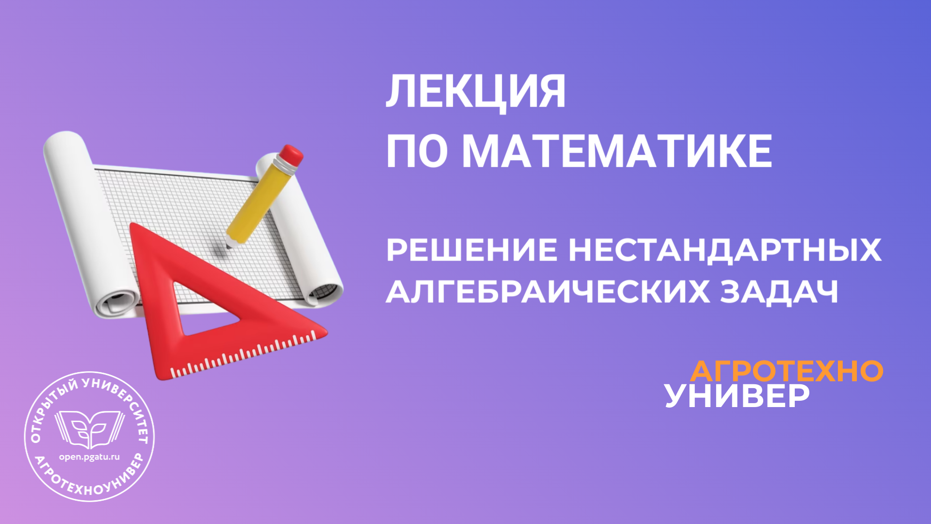 Лекция по математике № 5 Решение нестандартных алгебраических задач