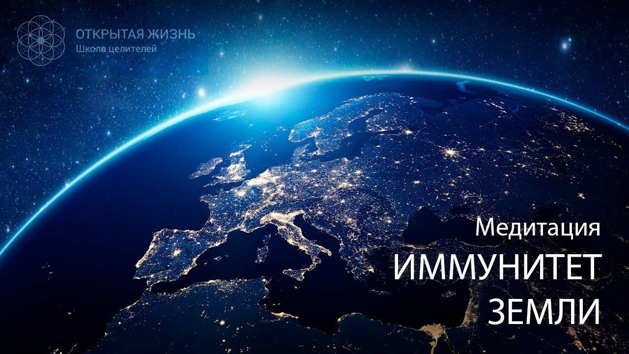 Групповая исцеляющая медитация "Иммунитет Земли"