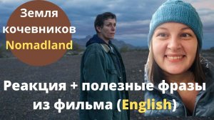 Реакция на фильм Земля кочевников Nomadland + полезные английские слова и фразы.mp4