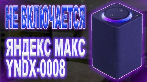 Разбор и ремонт колонки Яндекс Макс YNDX-0008, не работает