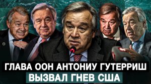 Глава ООН Антониу Гутерриш вызвал гнев США