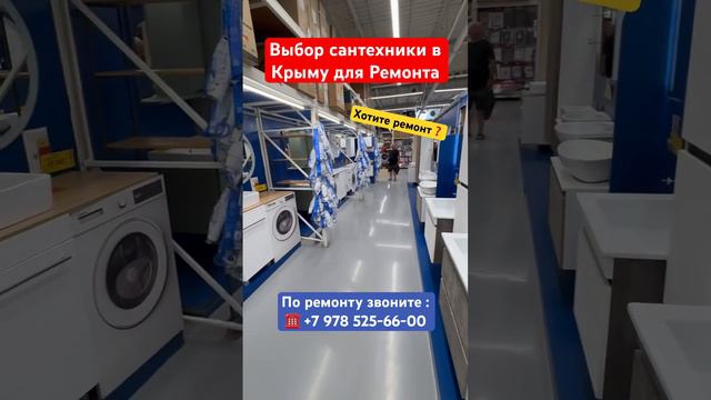 Какой выбор сантехники в Крыму для Ремонта❓ #крым #севастополь #ремонтквартирвкрыму (1)