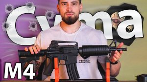 Страйкбольный автомат Cyma M4 CM609 (CQB) видео обзор