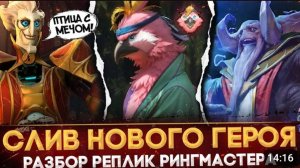 RINGMASTER СЛИЛ НОВОГО ГЕРОЯ _ ПТИЦА САМУРАЙ _ РАЗБОР РЕПЛИК _ ЛОР РИНГМАСТЕРА _ DOTA 2