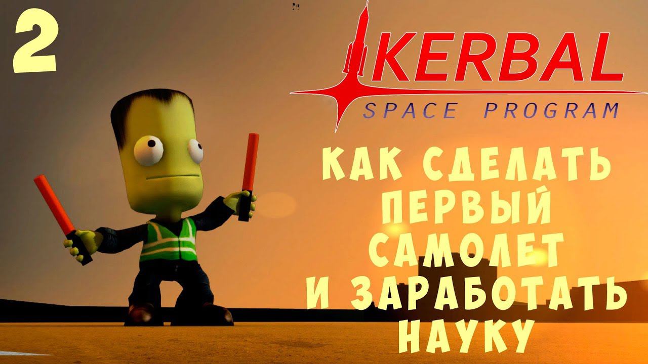 Kerbal Space Program: Как сделать первый самолет и заработать НАУКУ [Гайд прохождение] #2