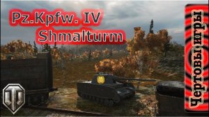 Pz.Kpfw. IV Shmalturm - Пааааазюня))) Привези мне горсточку деньжат.