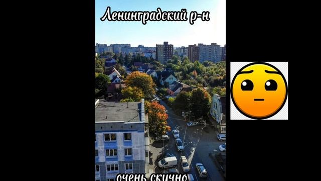 Оценка районов Калининграда смотреть онлайн