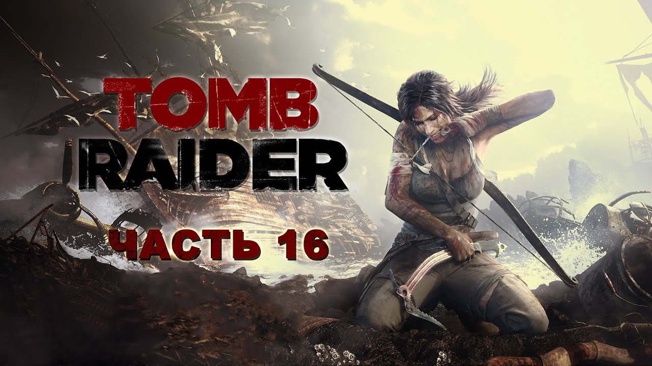 Прохождение Tomb Raider ► Зомби - Самураи #16 [Русская озвучка]