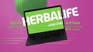 Herbalife жеңілдікпен. Herbalife компаниясына 5 минутта тіркелу.  Артықшылықты клиент 15%