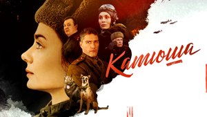 Катюша 1-2 серия сериал 2023 Военная драма Премьера Россия 1 сериал к 9 Мая