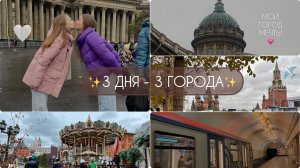 ТРИП 3 ДНЯ - 3 ГОРОДА//КАЛИНИНГРАД-МОСКВА-ПИТЕР//ОСУЩЕСТВИЛА МЕЧТУ✨//by Polina Pro