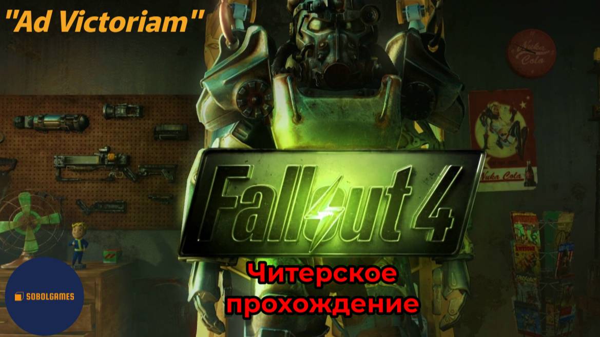 Читерское прохождение Fallout 4. Миссия "Ad Victoriam"