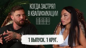 Манифест - Как быть если застрял в квалификации