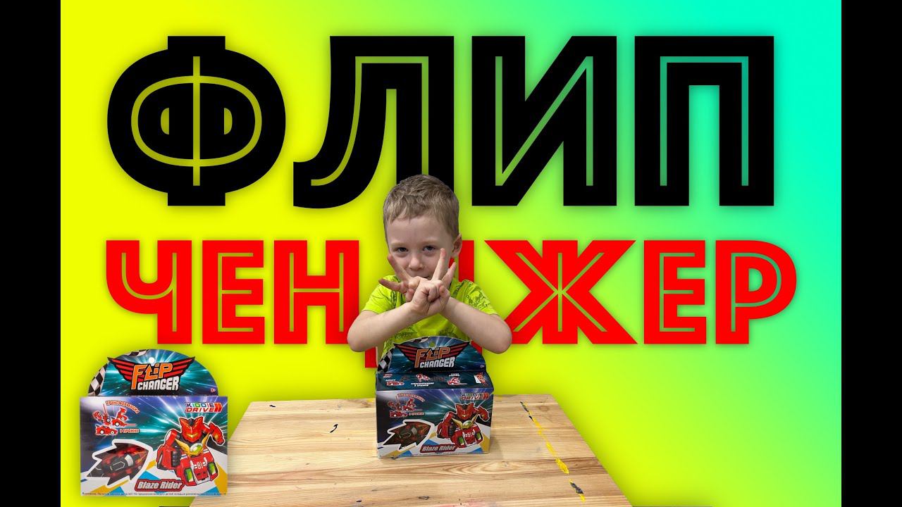 ✅ ФЛИП ЧЕНДЖЕР - круче чем СКРИТЧЕР (распаковка и обзор игрушки) Flip Changer смотреть онлайн