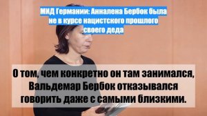 МИД Германии: Анналена Бербок была не в курсе нацистского прошлого своего деда