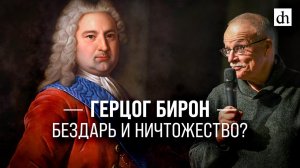 Герцог Бирон: бездарь и ничтожество?/ Игорь Курукин