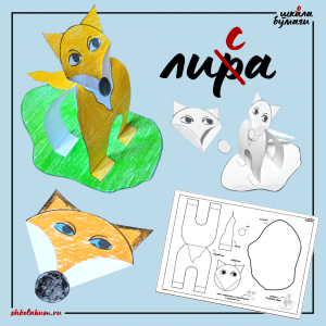 объёмная лиса из бумаги