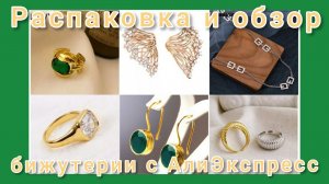 Распаковка📦❄💍 и обзор бижутерии 😍💍с АлиЭкспресс