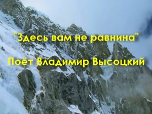 Здесь вам не равнина