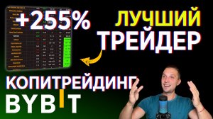 КОПИРУЙ И ЗАРАБАТЫВАЙ С ТРЕЙДЕРОМ! КОПИТРЕЙДИНГ BYBIT, РЕГИСТРАЦИЯ НА BYBIT КАК ТОРГОВАТЬ НА БАЙБИТ