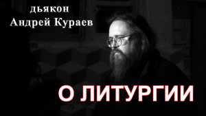 О Литургии. Евхаристия. Андрей Кураев.