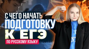 С чего начать подготовку к ЕГЭ по русскому языку