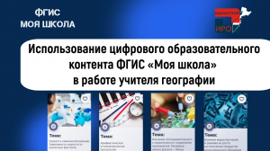 Использование цифрового образовательного контента ФГИС «Моя школа» в работе учителя географии