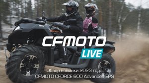 Обзор новинки 2023 года — CFMOTO CFORCE 600 Advanced EPS!