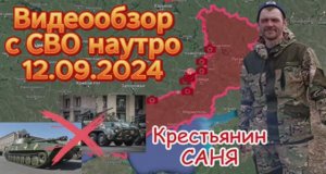 Сводка с фронта на утро 12.09.2024