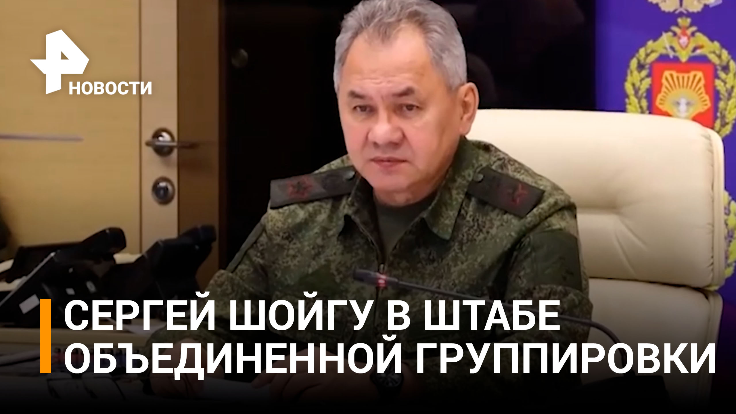 Шойгу провел совещание с командующими группировок спецоперации / РЕН Новости